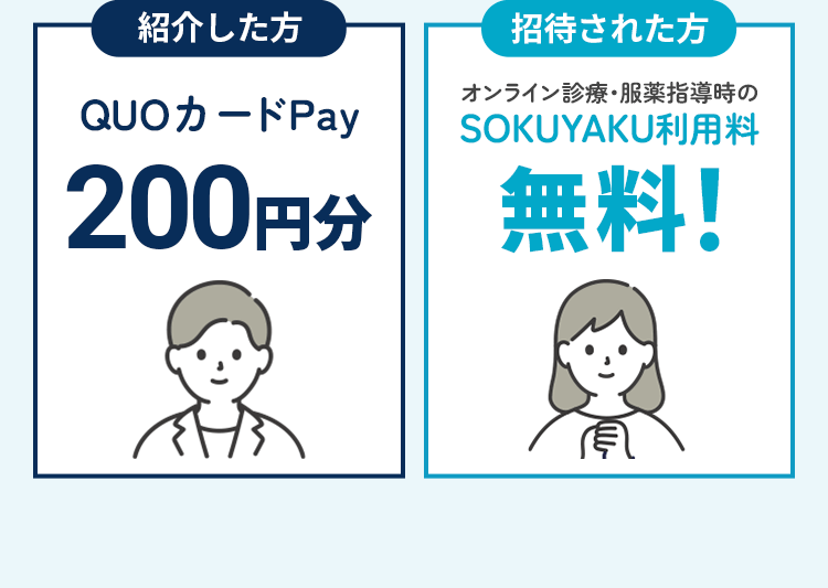 ご紹介した方にQUOカードPay200円分をプレゼント！招待された方は、オンライン診療・服薬指導時のシステム利用料初回利用分が無料になります！