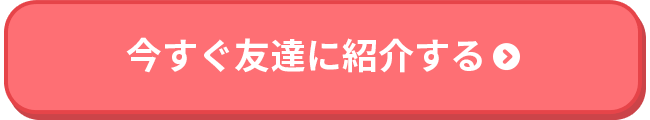 今すぐ友達に紹介する
