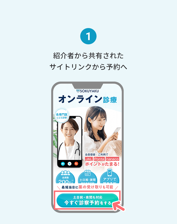 紹介者から共有されたサイトリンクから予約へ