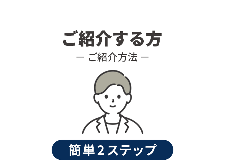 紹介する方
