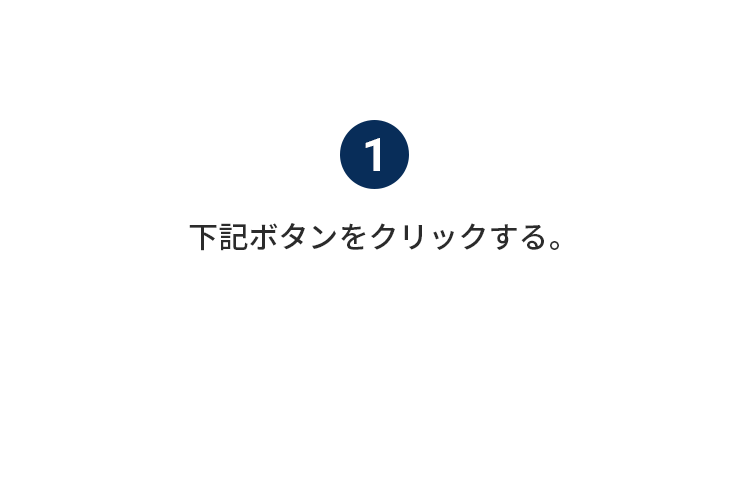 下記ボタンをクリックする。