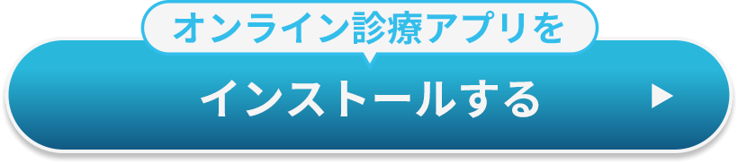 オンライン診療アプリをインストールする