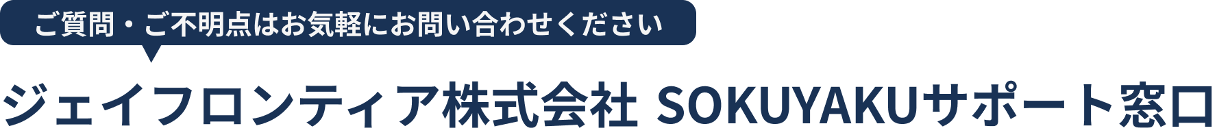 ジェイフロンティア株式会社SOKUYAKUサポート窓口