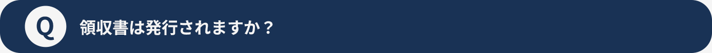 Q領収書は発行されますか？
