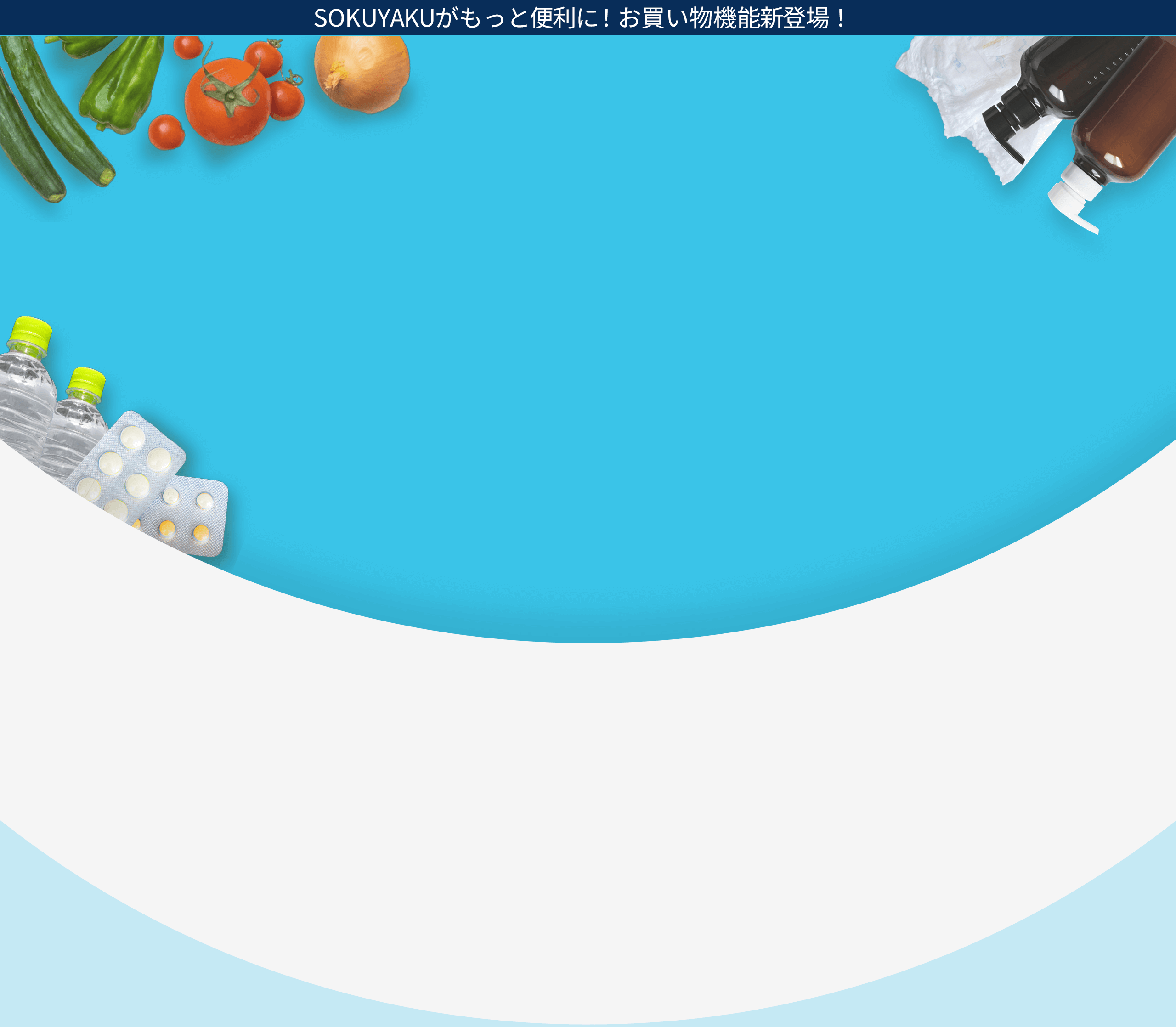 自宅におくすり+商品が最短30分～当日に届く!ご自宅に服薬指導後、最短30分でお届けします。※配送時間は当日の配送状況やエリアによって異なります。
														   ※当日配送エリアについては公式サイト(https://sokuyaku.jp)よりご確認ください。