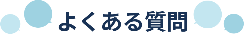 よくある質問