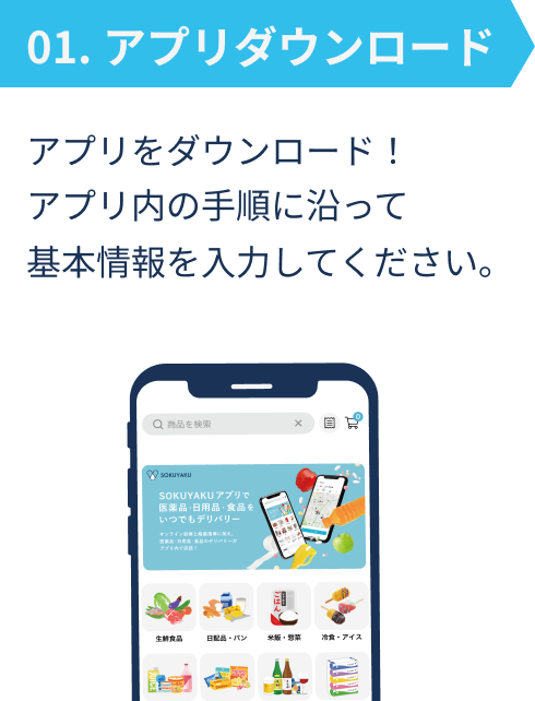 01.アプリダウンロード/アプリをダウンロード！アプリ内の手順に沿って基本情報を入力してください。