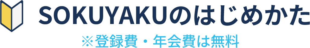 SOKUYAKUのはじめかた※登録料・年会費は無料