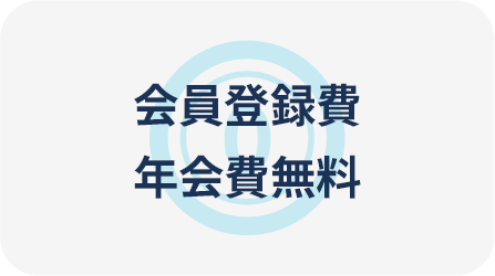 会員登録費/年会費無料