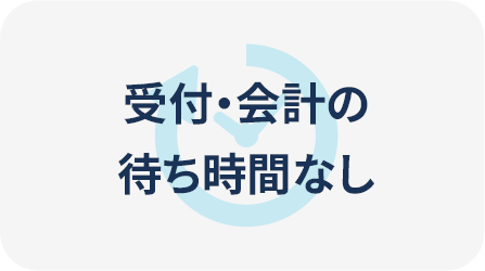 受付・会計の待ち時間なし