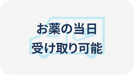 お薬の当日受け取り可能