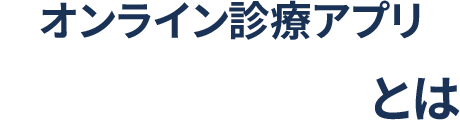 オンライン診療アプリSOKUYAKUとは