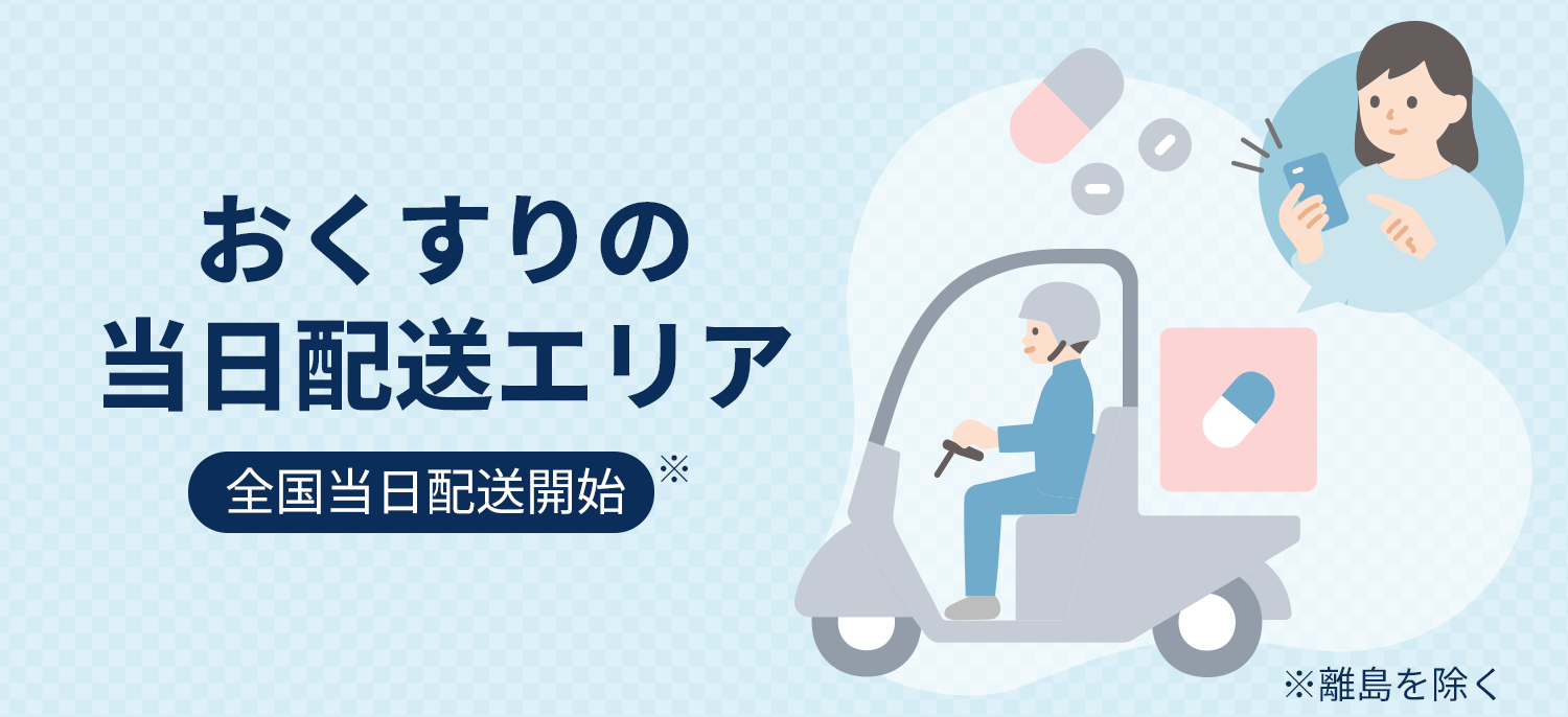 おくすりの当日配送エリア 全国当日配送開始 ※離島を除く