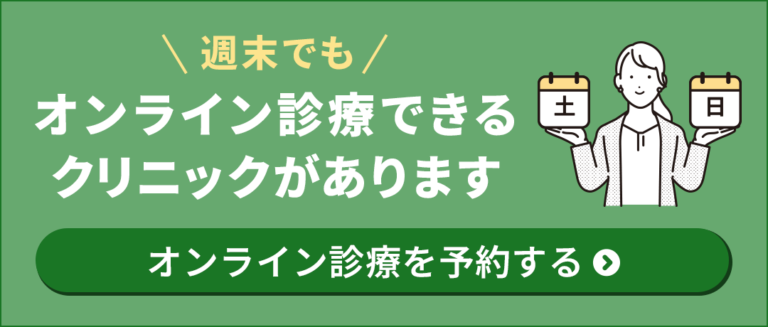 週末でもオンライン診療できるクリニックがあります