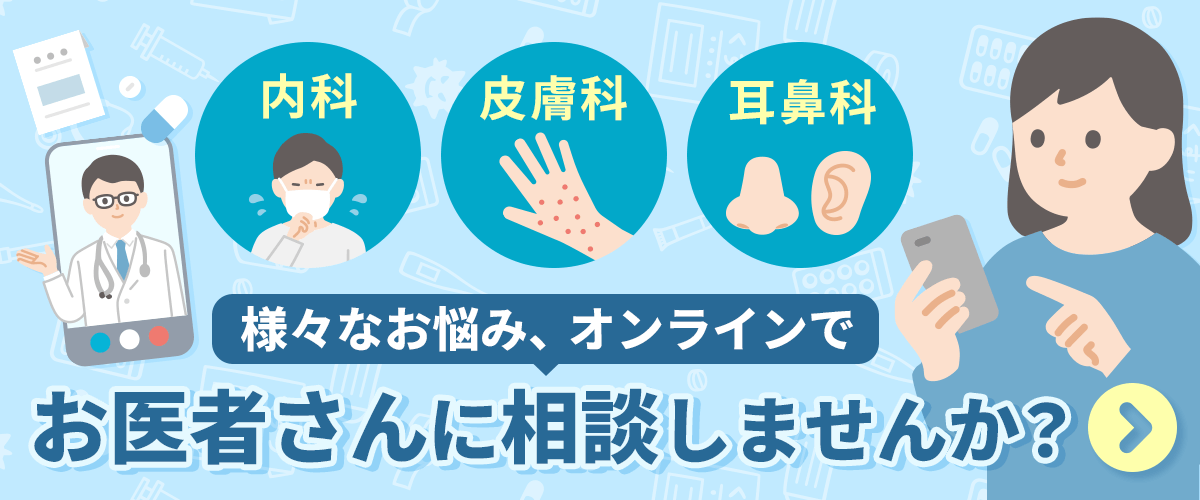 内科・皮膚科・耳鼻科 様々なお悩み、オンラインでお医者さんに相談しませんか?