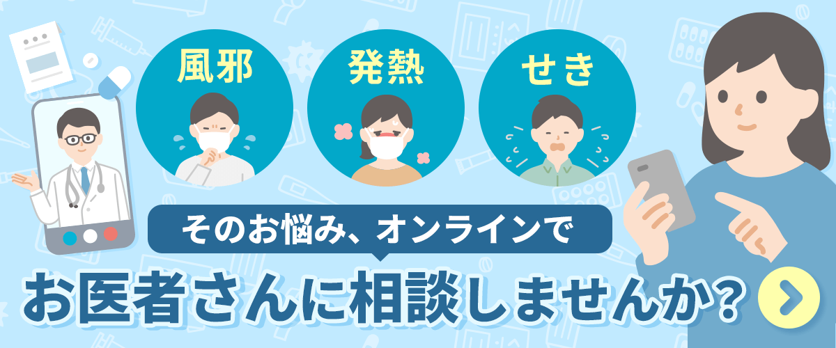 風邪・発熱・せき そのお悩み、オンラインでお医者さんに相談しませんか?