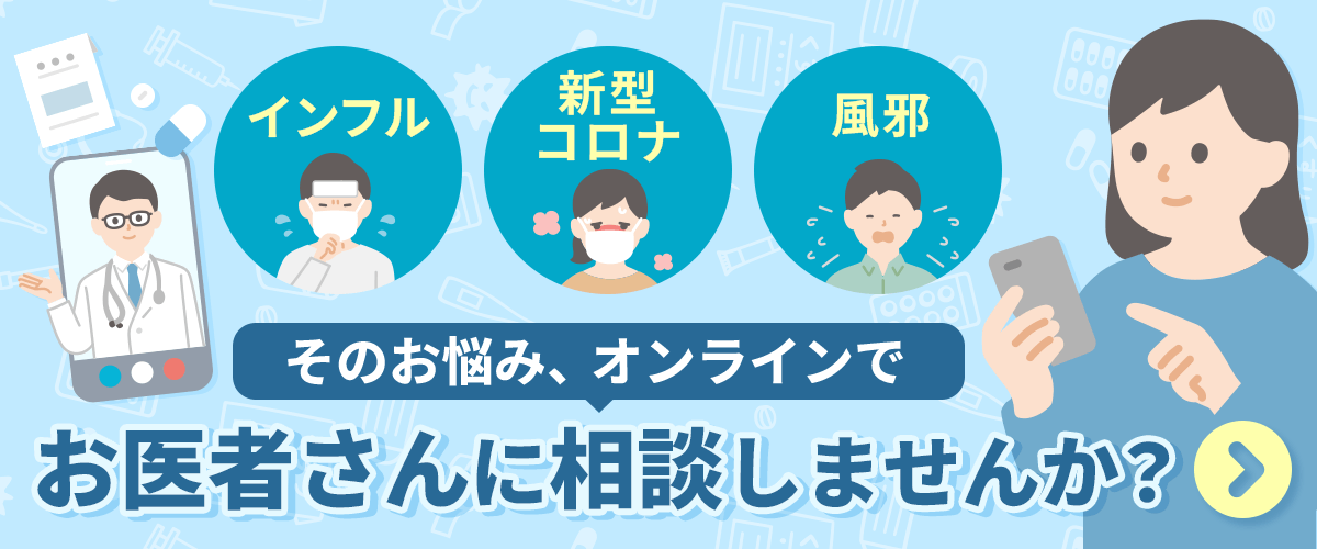 インフル・新型コロナ・風邪 様々なお悩み、オンラインでお医者さんに相談しませんか?
