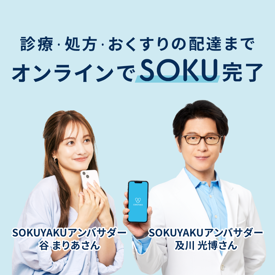 SOKUYAKUにおけるオンライン診療アプリ写真
