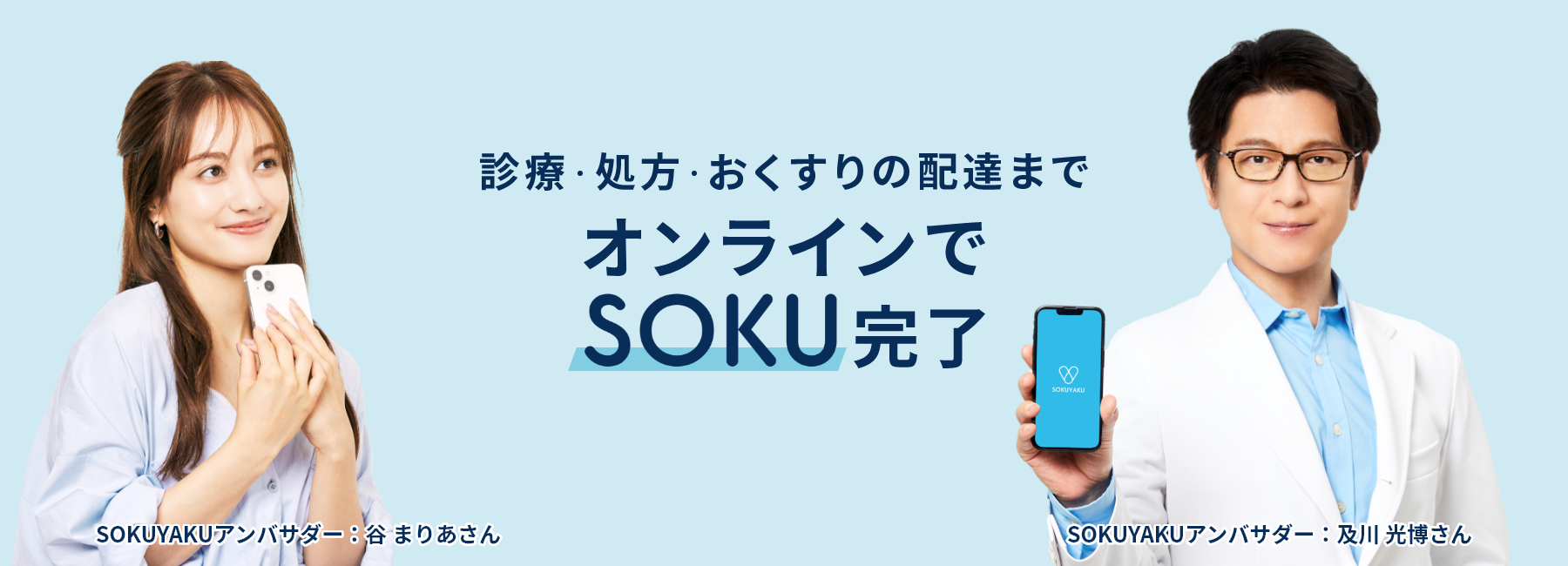 SOKUYAKUにおけるオンライン診療アプリ写真