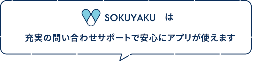 SOKUYAKUは充実の問い合わせサポートで安心にアプリが使えます