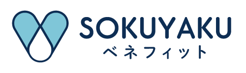 SOKUYAKUベネフィット