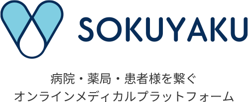 SOKUYAKU | 病院・薬局・患者様を繋ぐオンラインメディカルプラットフォーム
