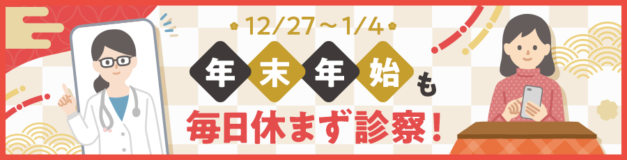 年末年始も毎日休まず診察！