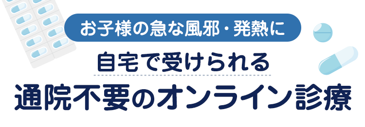 健康保険証・小児医療保険証適用可能　どこにいても受けられる　通院不要のオンライン診療