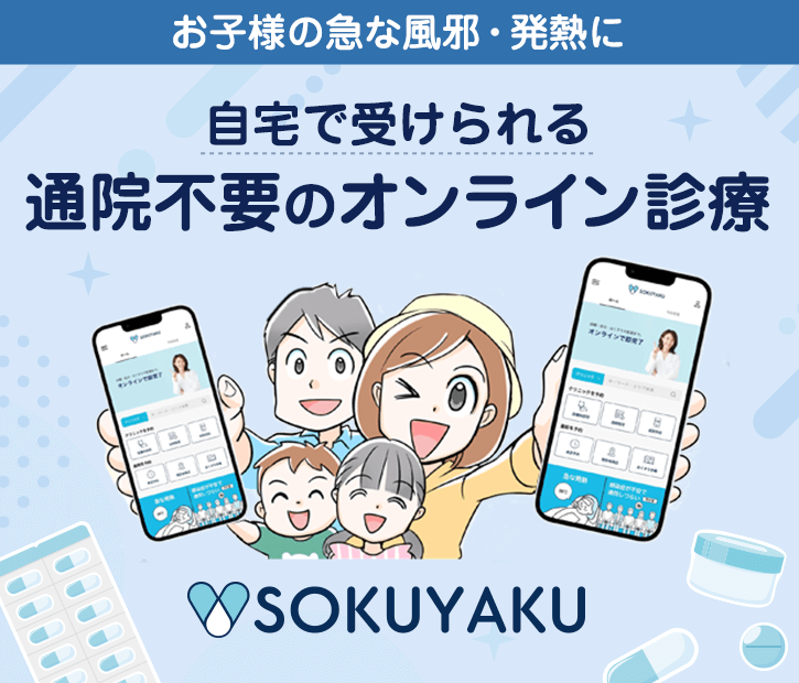 健康保険証・小児医療保険証適用可能　どこにいても受けられる　通院不要のオンライン診療