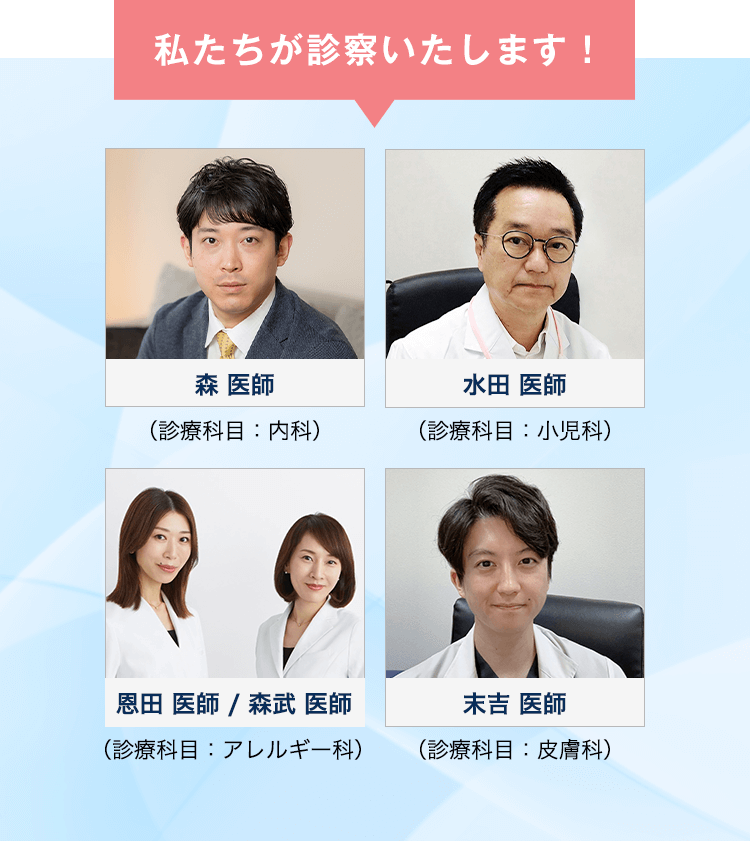 私たちが診察いたします！