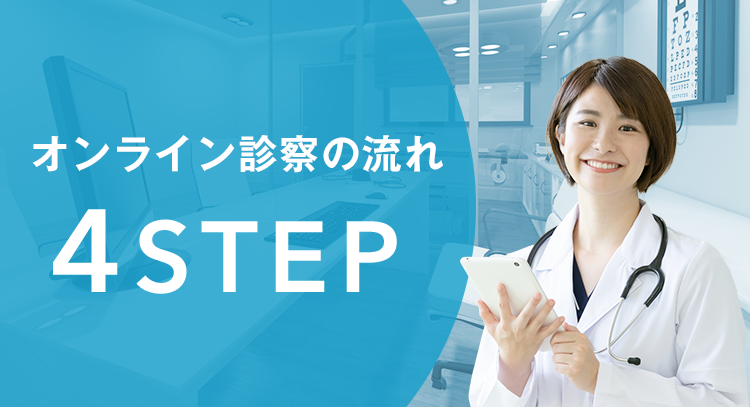 オンライン診察の流れ　4STEP