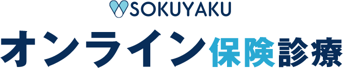 年中無休365日対応 オンライン診療 全国どこでも当日中におくすりが届く
