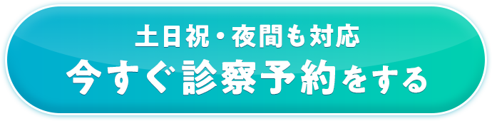土日祝・夜間も対応 今すぐ診察予約をする