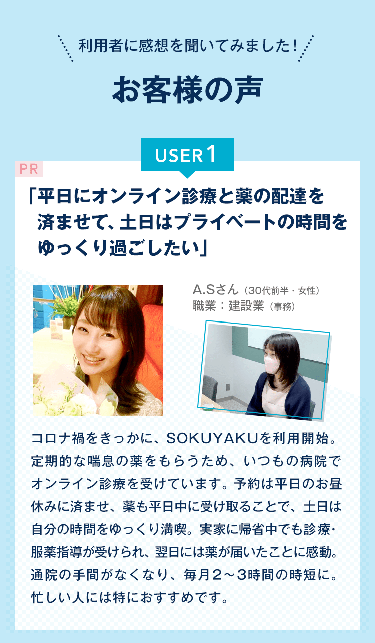 「平日にオンライン診療と薬の配達を済ませて、土日はプライベートの時間をゆっくり過ごしたい」