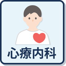 心療内科