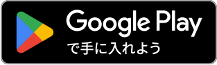 アプリインストールはこちら