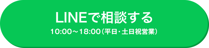 LINEで相談する