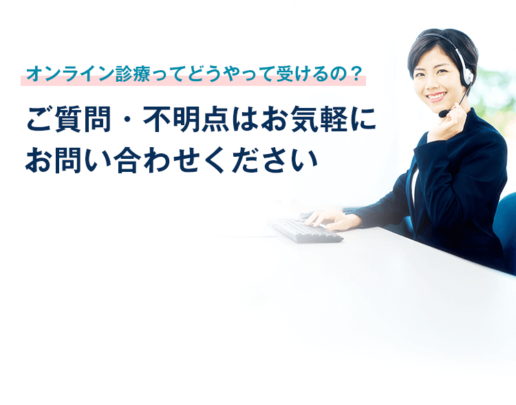 オンライン診療ってどうやって受けるの？ご試問・ご不明点はお気軽にお問い合わせください