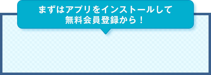 まずはインストール！