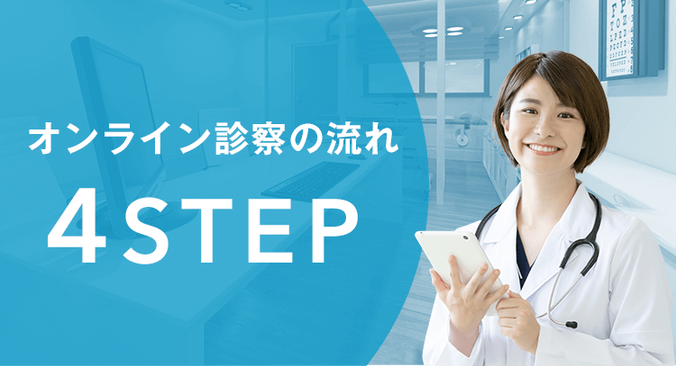 オンライン診察の流れ　4STEP