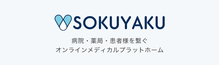 病院・薬局・患者様を繋ぐオンラインメディカルプラットホーム SOKUYAKU