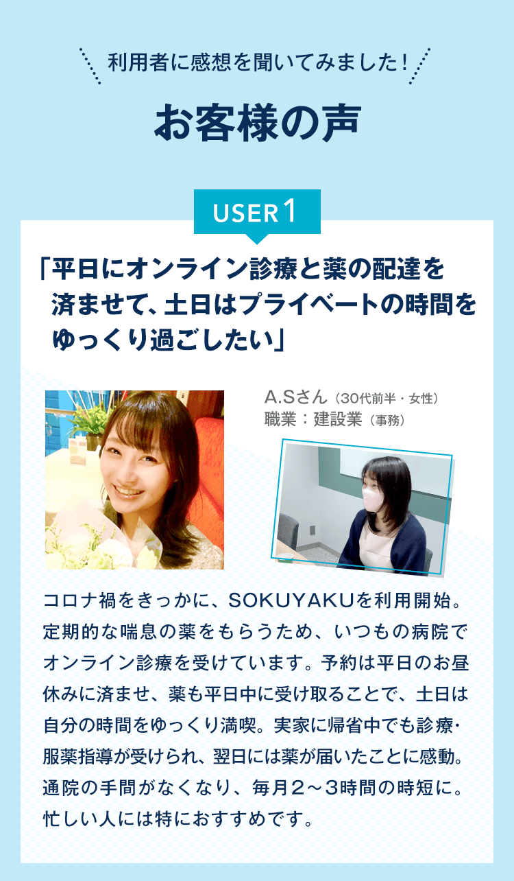 「平日にオンライン診療と薬の配達を済ませて、土日はプライベートの時間をゆっくり過ごしたい」