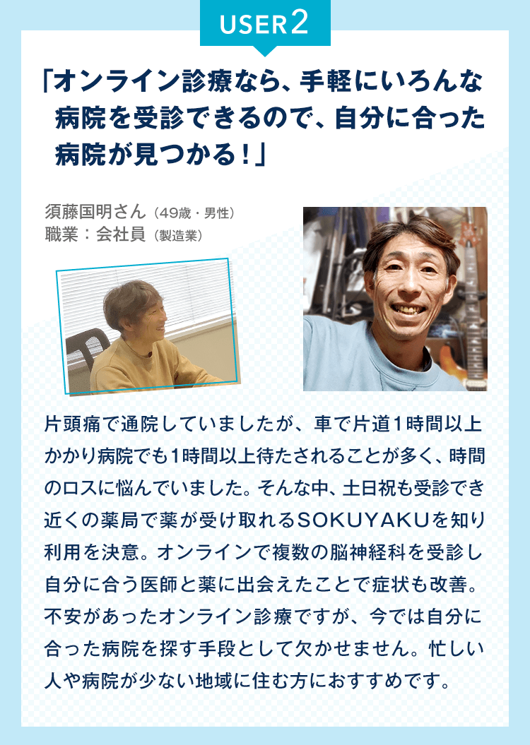 「オンライン診療なら、手軽にいろんな病院を受診できるので、自分に合った病院が見つかる！」