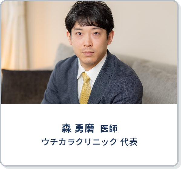 森 勇磨  医師 | ウチカラクリニック 代表