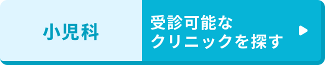 小児科 受診可能なクリニックを探す
