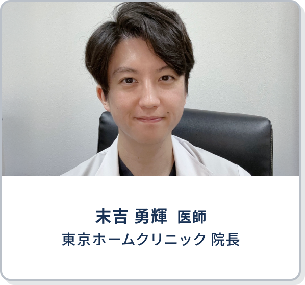 末吉 勇輝  医師 | 東京ホームクリニック 院長