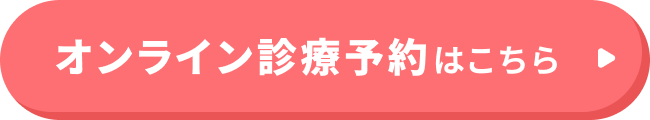 オンライン診療の予約はこちら
