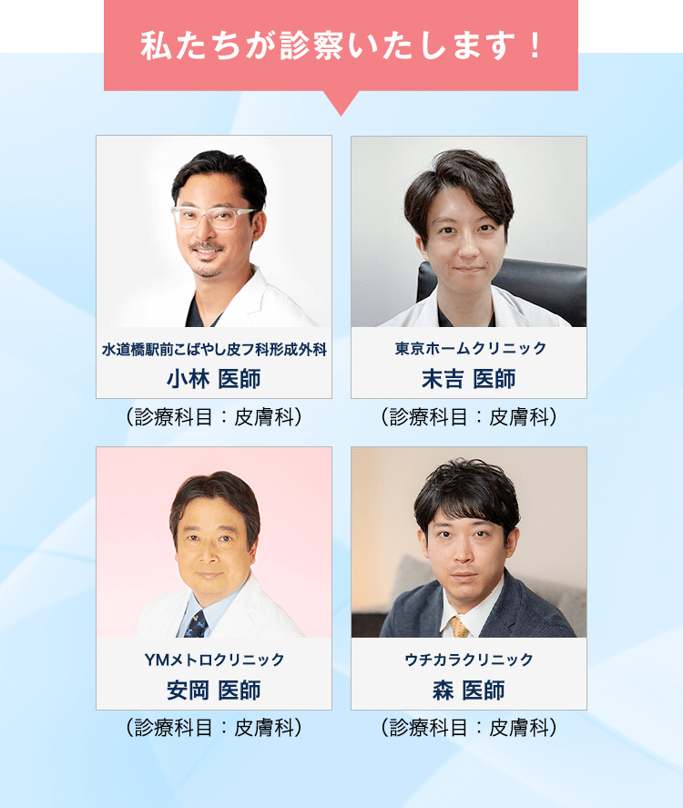 私たちが診察いたします！