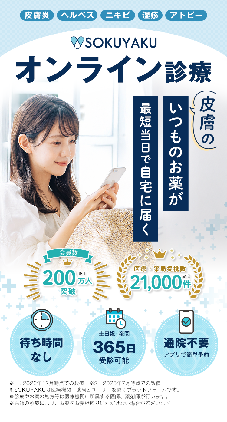 SOKUYAKU 皮膚科オンライン診療
