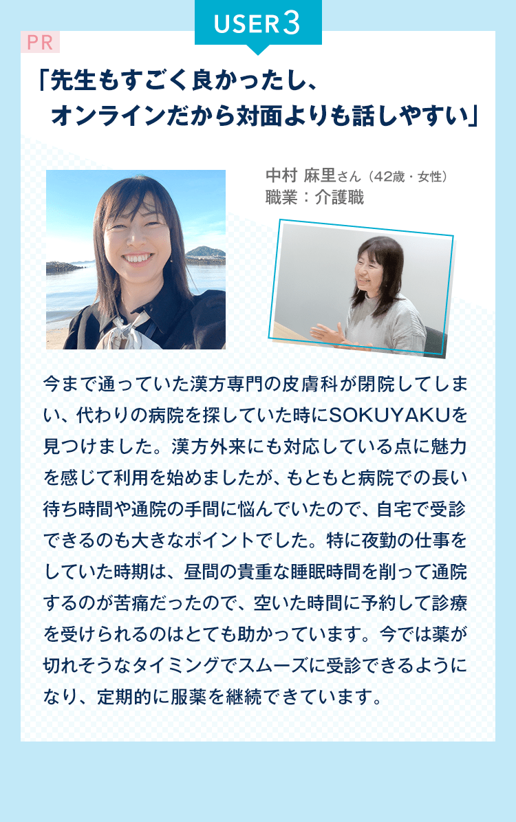 「先生もすごく良かったし、オンラインだから対面よりも話しやすい」